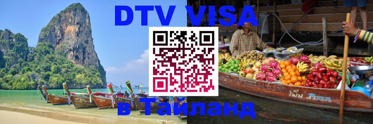 DTV Visa Thailand — прайс и условия, виза без дополнительных документов - 06.01.2026 