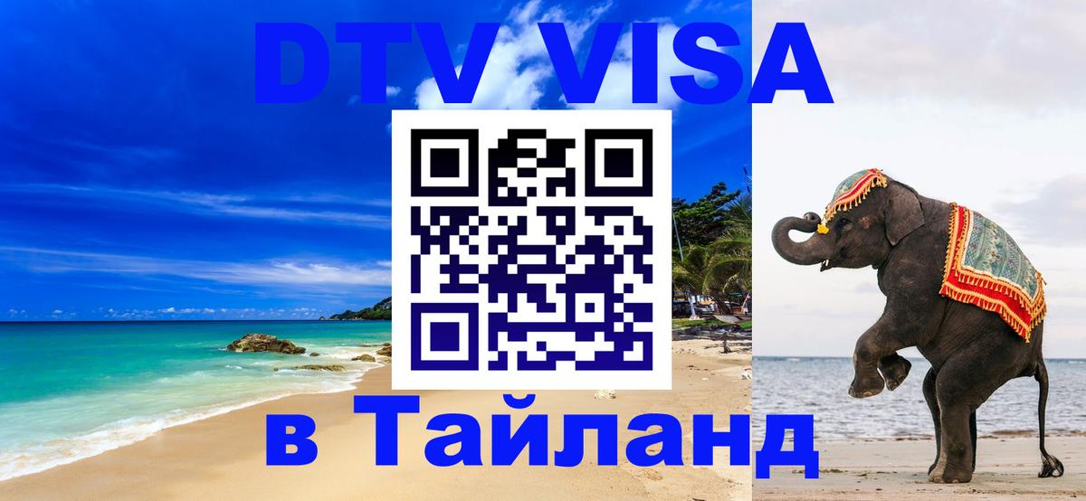 ДТВ виза в Таиланд 