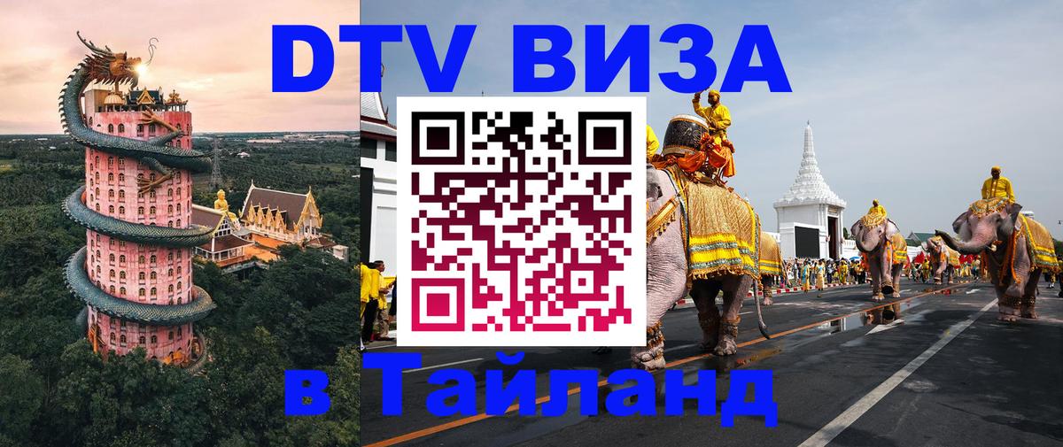 ДТВ виза в Таиланд 